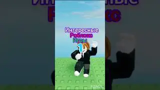 #games #roblox #режимы #имба #лайк #подпишись #роблокс #топ Интересные РОБЛОКС ИГРЫ👍🔥