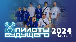 Пилоты Будущего_24 ч 1