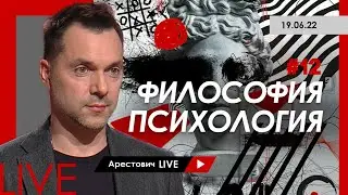 Арестович LIVE #12. Философия, психология.