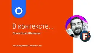Контекстные альтернативы, глифы которые меняются в зависимости от своего положения