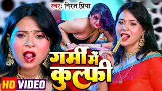 इस तड़फती हुई गर्मी में Neeraj Priya ने पानी में आग लगा दी | गर्मी में कुल्फी | Garmi Me Kulfi