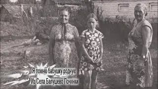Я помню бабушку родную из села Балушево Починки 2018