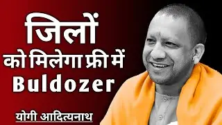 सभी जिलों को Buldozer मिलेगा Free || Yogi Adityanath Status || Yogi Ji News || Hindu News