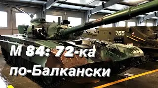 М 84: 72-ка по-Балкански