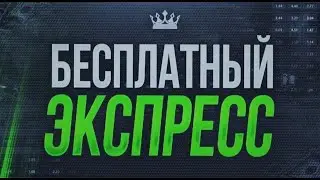 Экспресс с коэфф 10+ НА ЛИГУ ЧЕМПИОНОВ