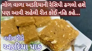 એકદમ નવીન રીતથી ધાબો દીધા વગર કણીદાર અડદિયા પાક - ગોળ વાળો અડદિયા પાક - Gol valo pak #Adadiyapak