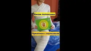 🥃 Виски пеленание 🌊 приятное с полезным😋