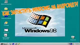 КАК ЗАПУСТИТЬ WINDOWS НА АНДРОИД?!+ОБЗОР РАБОТЫ ПР