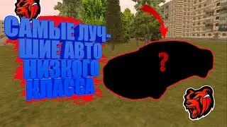 Топ 3 авто низкого класса в BLACK RUSSIA