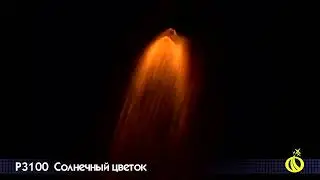 Летающий фейерверк Солнечный цветок Р3100