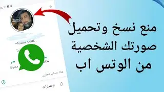 كيف منع اي شخص بالتقاط صورتي الشخصية علي واتساب