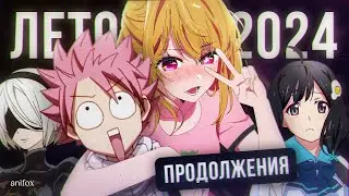 [ТОП 10] ПРОДОЛЖЕНИЙ АНИМЕ ЛЕТА 2024 + ПОЛНОМЕТРАЖКИ!