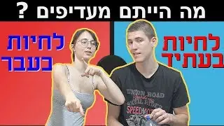 מה היית מעדיף