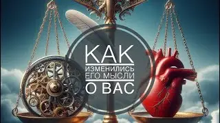 ТЫ ЕГО ГЛАЗАМИ 👀 КАК ИЗМЕНИЛИСЬ ЕГО МЫСЛИ И ЧУВСТВА 💔🤯 