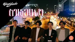 Blue Shade - ถ้าเธอเหงา (Shall we?) [ Lyric Video ]