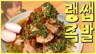 랭쌥 소스 듬뿍 끼얹은 족발!!
