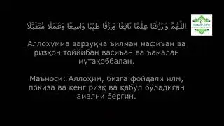 Илм талаб қилиш дуоси(суннатга мувофиқ)
