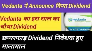 Vedanta ने की Dividend की घोषणा । साल का 4th Dividend । छप्परफाड़ Return से निवेशक हुए मालामाल