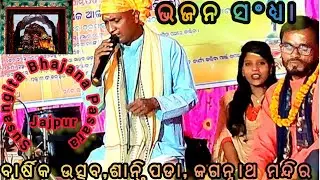 ଭଜନ ସଂଧ୍ୟା  !! ବାର୍ଷିକ ଉତ୍ସବ  !! ଶାନ୍ତିପଡା !! ଜଗନ୍ନାଥ ମନ୍ଦିର  !!SUSANGITA BHAJANA PASARA.