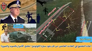 إعادة التحقيق في الحادث الغامض: من كان يقود سيارة الكولونيل؟ تحليل الأضرار بالصوت والصورة!