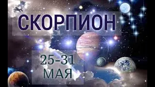 СКОРПИОН! ТАРО ПРОГНОЗ НА 25-31 МАЯ 2020 ГОДА!