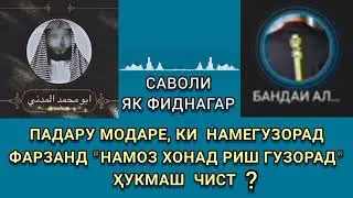 САВОЛИ ЯК ФИТНАГАР БА ШАЙХ АБУ МУХАММАД МАДАНИ