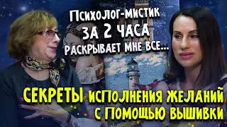 Психолог за 2 часа раскрыл СЕКРЕТЫ ИСПОЛНЕНИЯ ЖЕЛАНИЙ С ПОМОЩЬЮ ВЫШИВКИ Крестом, бисером и..