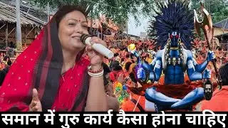 सावन में गुरु कार्य कैसा होना चाहिए Shiv Guru charcha Sri Barkha Didi ji