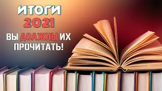 ЧТО ПОЧИТАТЬ В 2022?/ИТОГИ/КНИЖНЫЕ СОВЕТЫ📚