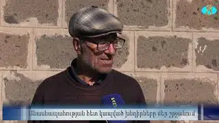 Проблемы животноводства в нашем регионе.  Անասնապահության հետ կապված խնդիրները մեր շրջանում
