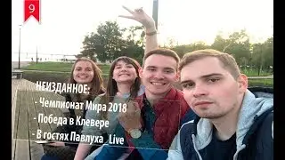 Неизданное: ЧМ-2018 в России, Победа в Клевере,  в гостях Павлуха_Live