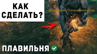 Valheim - Как Сделать Плавильню | Вальхейм Гайд #29