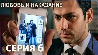 Любовь и наказание - серия 6