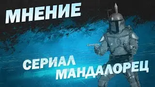 Сериал Мандалорец | Мнение
