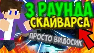 3 Раунда СкайВарс! Minecraft VimeWorld MineGames SkyWars Solo