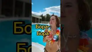Twins Kovl — Бора-БораУже на всех площадках  ❤️