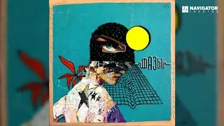 Фазы – Самолёт (Аудио)