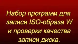 Набор программ для записи ISO образов на диск и проверки качества записи диска
