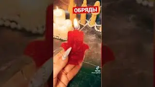 ⚡️ СТАРИННЫЙ ОБРЯД ЗАЩИТЫ ДОМА / Заговоры Обряды Шепотки
