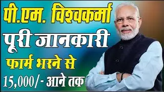 PM VISHWAKARMA YOJANA IN HINDI पी एम विश्वकर्मा योजना जानिए पूरी जानकारी,😇