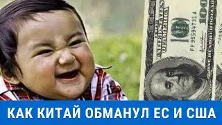 Как китай обманул ЕС и США