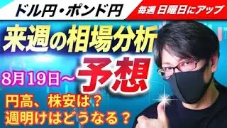 【FX来週の相場分析と予想】円高、株安止まるのか？米国金融政策方向性出るか！？ジャクソンホール、パウエルFRB議長講演！ドル円・ポンド円、来週の反発ポイントを見極めろ！（8月19日～8月23日）
