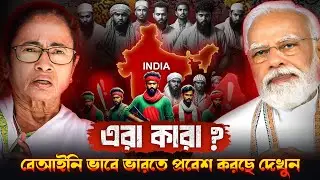 বেআইনি ভাবে মানুষ কিভাবে ভারতে প্রবেশ করছে দেখুন | How BANGLADESHIS are ILLEGALLY Migrating to INDIA