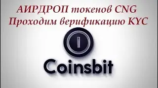 COINSBIT АИРДРОП Обзор токенов CNG от топовой криптобиржи CoinsBit Верификация KYC