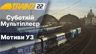 Trainz 2022 Мультіплеєр Мотиви УЗ.