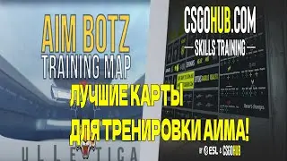 ЛУЧШИЕ КАРТЫ ДЛЯ ТРЕНИРОВКИ АИМА!CS:GO