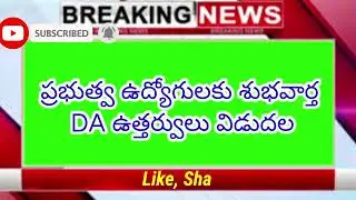 ఉద్యోగులకు, పెన్షనర్లకు DA ఉత్తర్వులు విడుదలDA/12PRC/Pension