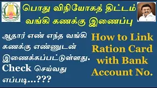 how to link ration card with bank | Ration card link to  bank account | bank account linking status