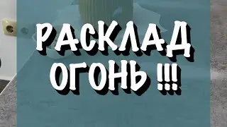 🔥‼️ВАШЕ  БЛИЖАЙШЕЕ БУДУЩЕЕ 🔥