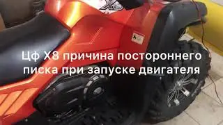 Квадроцикл ЦФ Х8 причина постороннего звука при запуске двигателя